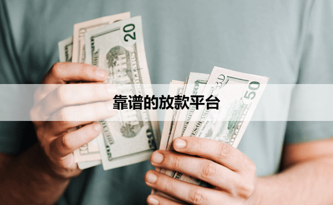 靠谱的放款平台