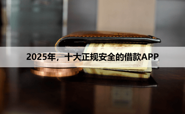 2025年，十大正规安全的借款APP