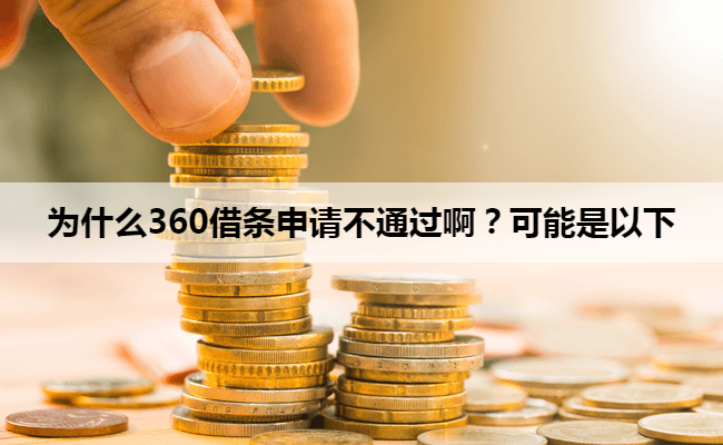 为什么360借条申请不通过啊？可能是以下