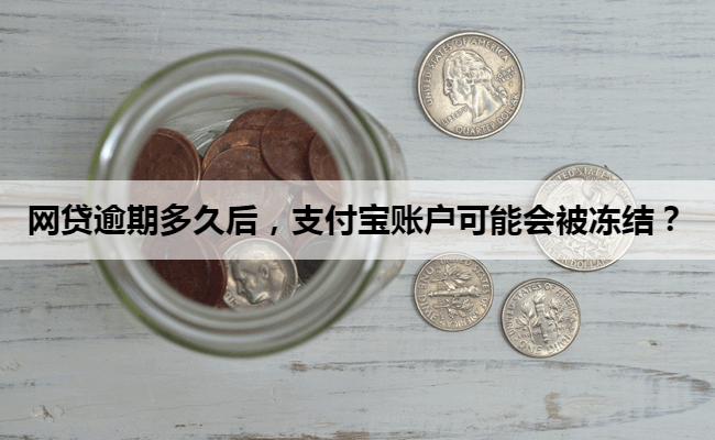 网贷逾期多久后，支付宝账户可能会被冻结？
