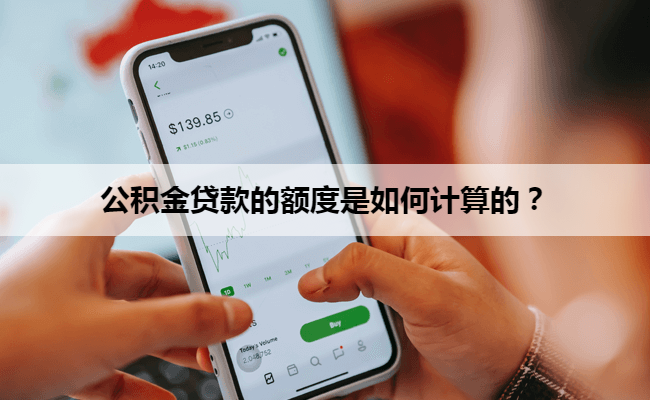 公积金贷款的额度是如何计算的？