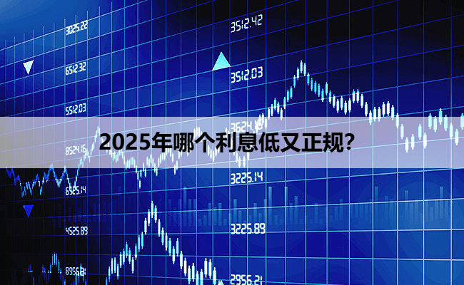 2025年哪个利息低又正规？