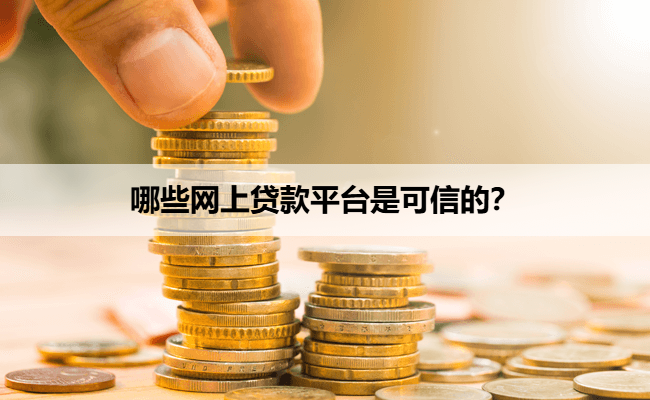 哪些网上贷款平台是可信的？