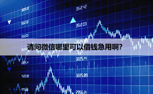 请问微信哪里可以借钱急用啊？