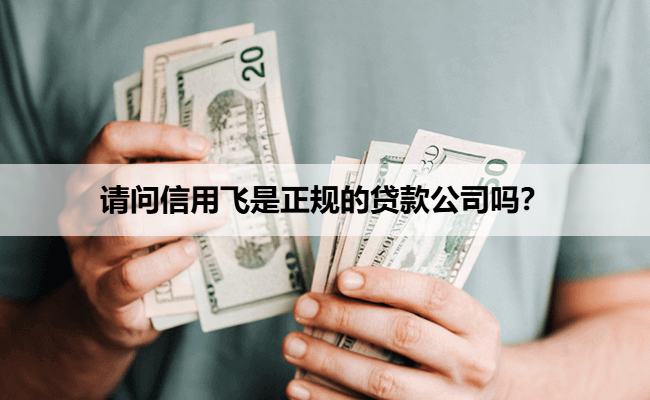 请问信用飞是正规的贷款公司吗？