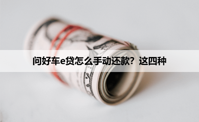 问好车e贷怎么手动还款？这四种