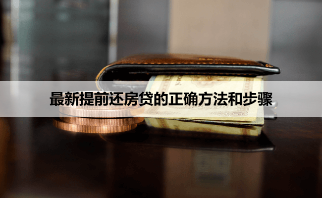 最新提前还房贷的正确方法和步骤
