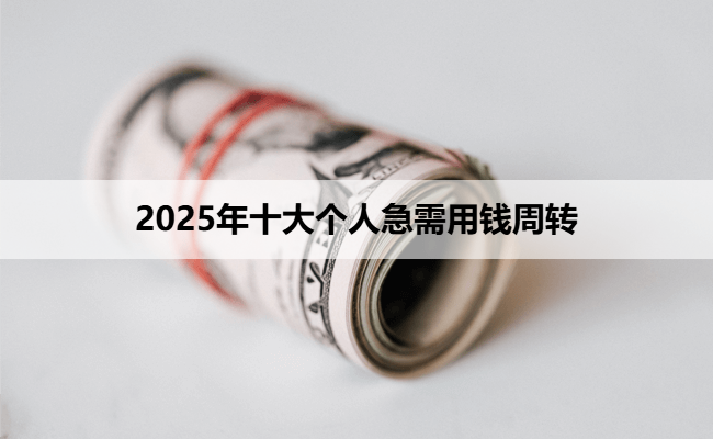 2025年十大个人急需用钱周转