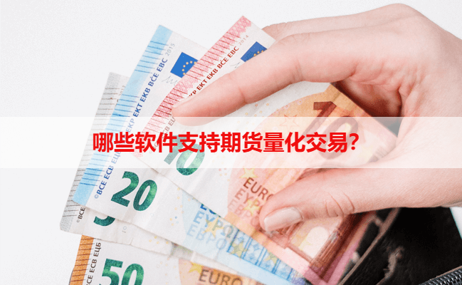 哪些软件支持期货量化交易？
