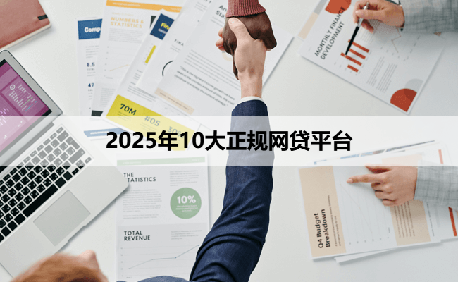 2025年10大正规网贷平台