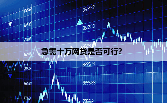 急需十万网贷是否可行？
