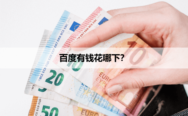 百度有钱花哪下?