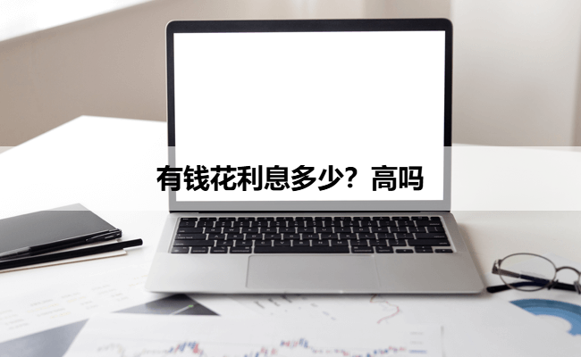 有钱花利息多少？高吗