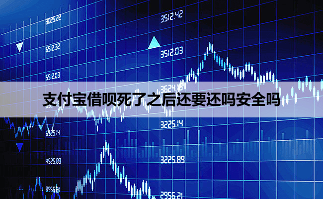 支付宝借呗死了之后还要还吗安全吗