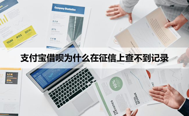 支付宝借呗为什么在征信上查不到记录