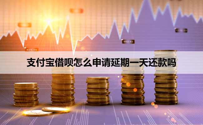 支付宝借呗怎么申请延期一天还款吗