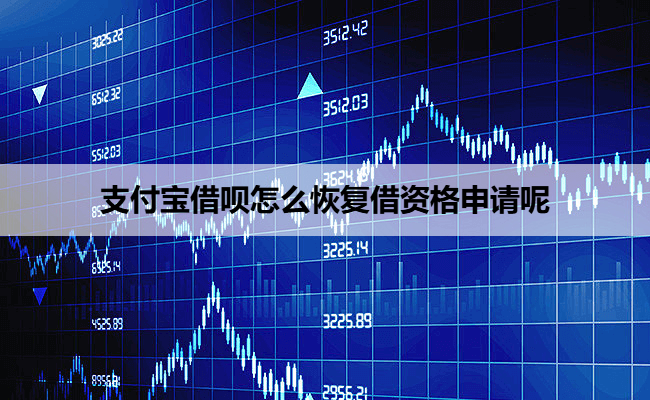 支付宝借呗怎么恢复借资格申请呢