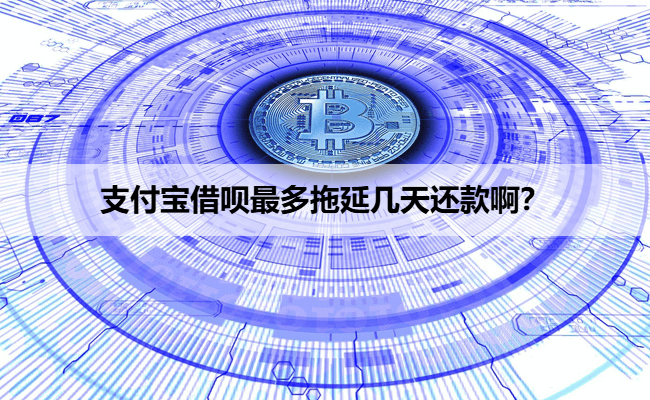 支付宝借呗最多拖延几天还款啊？
