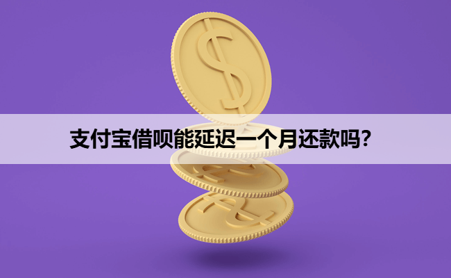 支付宝借呗能延迟一个月还款吗？