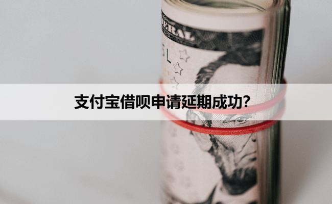 支付宝借呗申请延期成功？