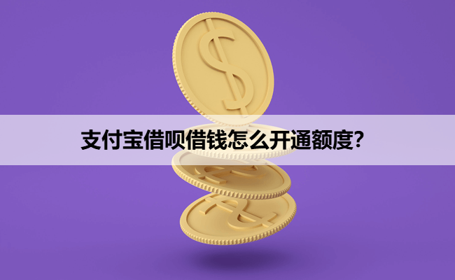 支付宝借呗借钱怎么开通额度？
