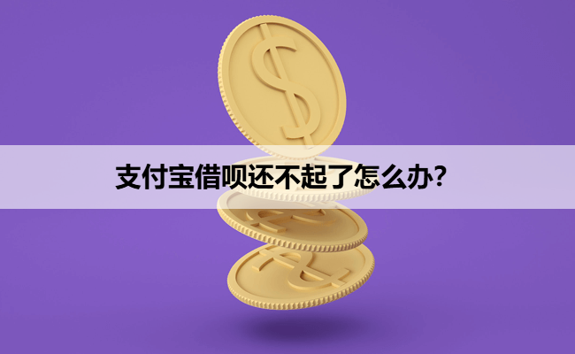 支付宝借呗还不起了怎么办?