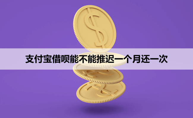 支付宝借呗能不能推迟一个月还一次