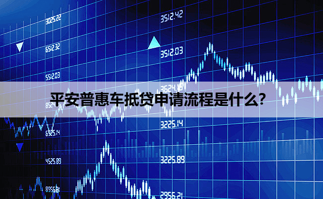 平安普惠车抵贷申请流程是什么？