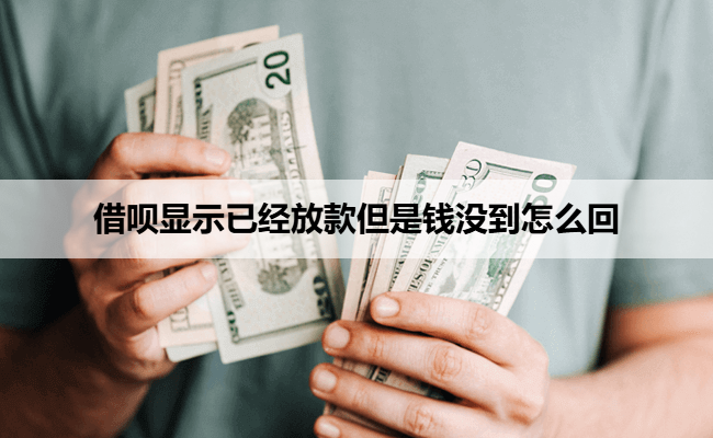 借呗显示已经放款但是钱没到怎么回