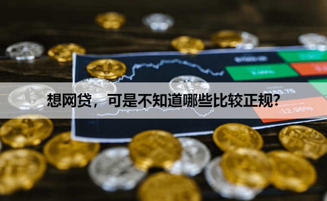 想网贷，可是不知道哪些比较正规?