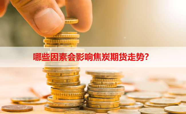 哪些因素会影响焦炭期货走势？