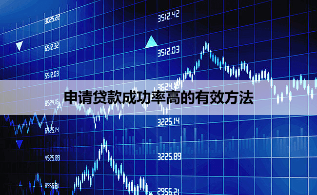 申请贷款成功率高的有效方法