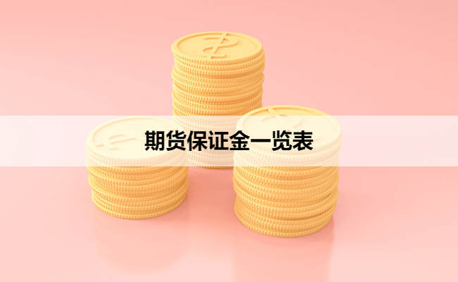 期货保证金一览表