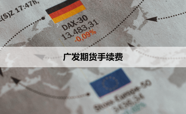 广发期货手续费