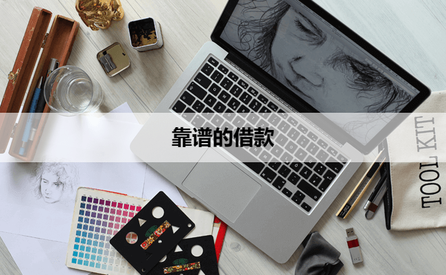 靠谱的借款