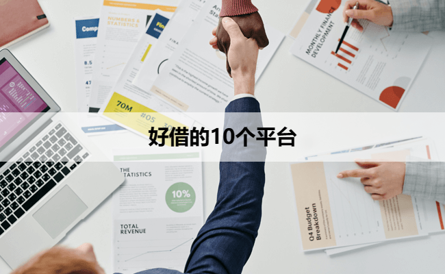 好借的10个平台