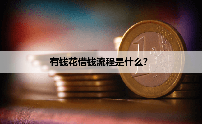 有钱花借钱流程是什么？