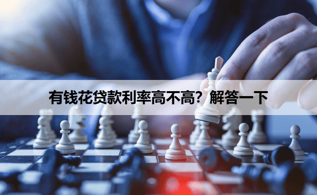 有钱花贷款利率高不高?解答一下