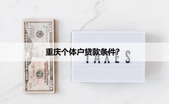 重庆个体户贷款条件?