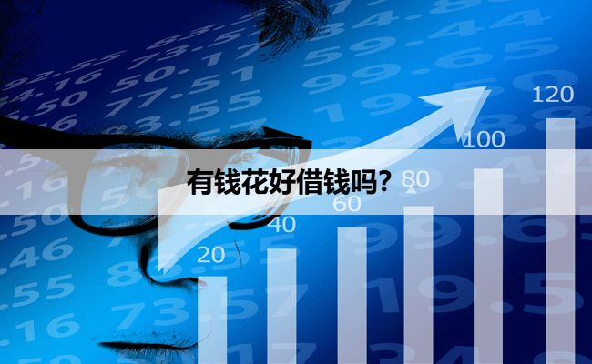 有钱花好借钱吗？