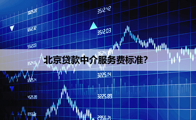 北京贷款中介服务费标准?