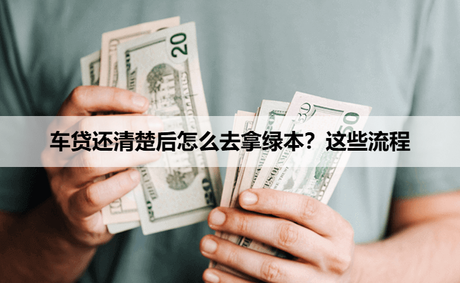 车贷还清楚后怎么去拿绿本？这些流程