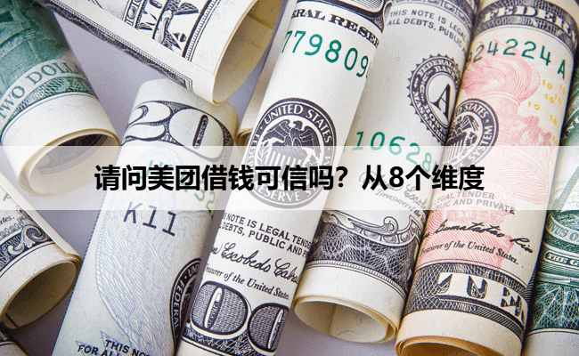 请问美团借钱可信吗？从8个维度