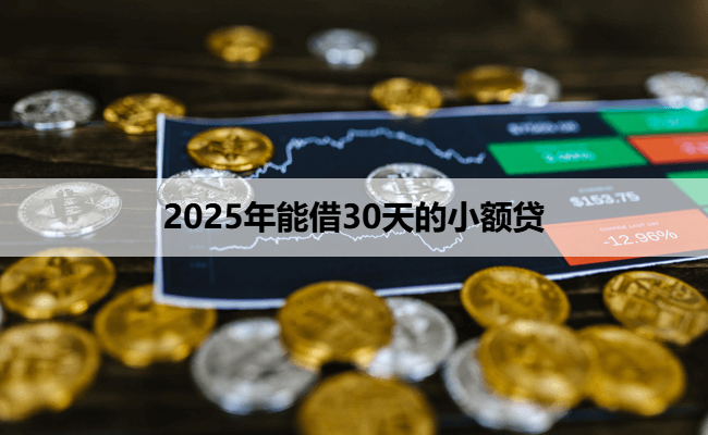 2025年能借30天的小额贷