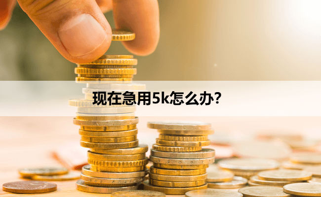 现在急用5k怎么办？