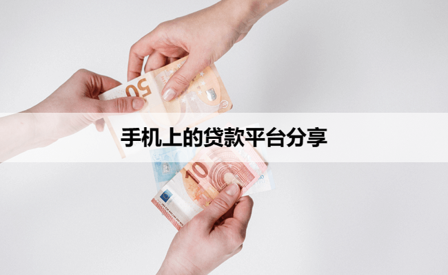 手机上的贷款平台分享