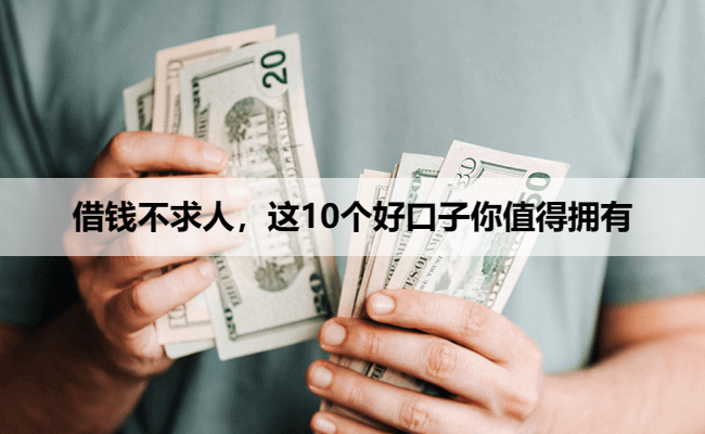 借钱不求人，这10个好口子你值得拥有