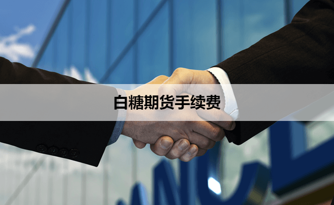 白糖期货手续费