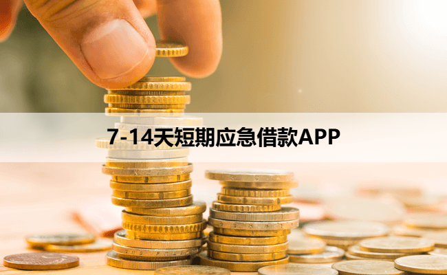 7-14天短期应急借款APP