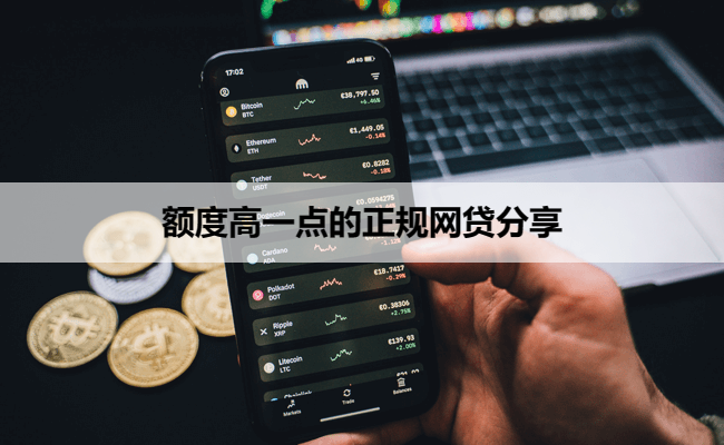 额度高一点的正规网贷分享